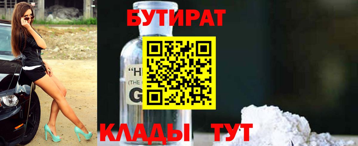 БУТИРАТ 1.4BDO  Вход с VPN  Южноуральск 