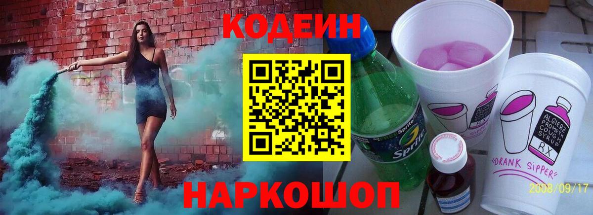 Кодеиновый сироп Lean Purple Drank  Вход с VPN  Южноуральск 